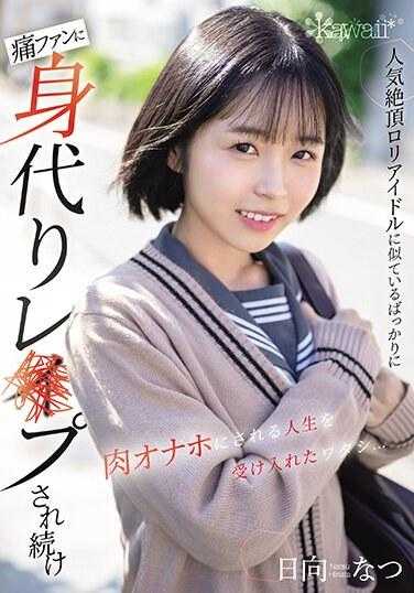 CAWD-640 因为长得像人气爆棚的萝莉偶像，一直被狂热粉丝代替进行肉体上的性虐待，接受这样的人生…日向夏