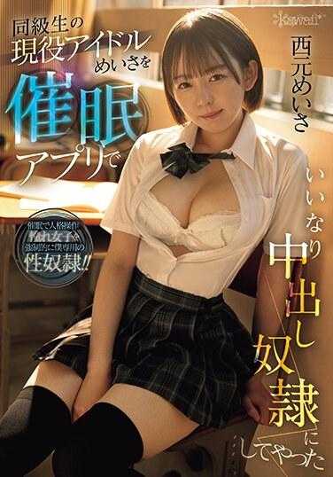 CAWD-643 我用一个应用程序让我的同学、现任偶像 Meisa 变成了顺从的中出 Meisa Nishimoto。