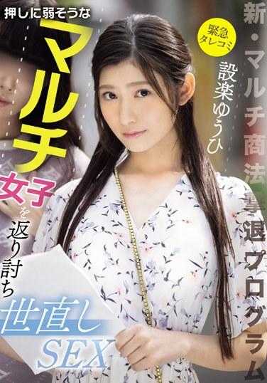 CAWD-648 新・赶走直销邀请计画 反将感觉不敢反抗的直销女子改造SEX 设乐夕日