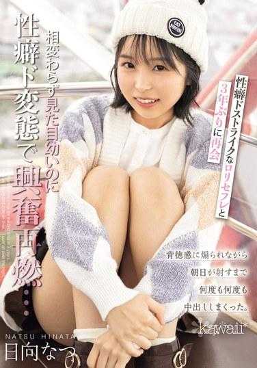 CAWD-657 时隔3年再次与沉迷于性的萝莉性友重逢，虽然她看起来一如既往的年轻，但她却有变态的性习惯，我又兴奋了……在不道德感的驱使下，我射了。 夏日向 - 日向なつ