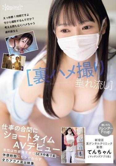 CAWD-666 【偷拍流出】新宿区某牙科诊所勤务てんちゃん（匹配应用名）工作间隙短时AV出道 本性性欲过强近乎SEX中毒…休息时间也不顾全力高潮流出影像