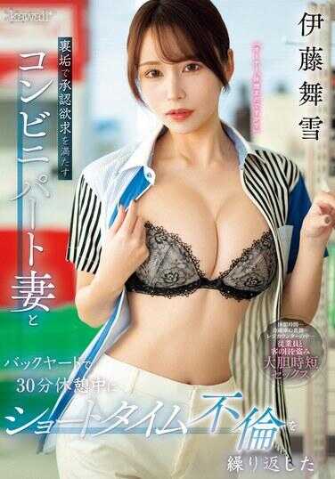 CAWD-688 在后院的30分钟休息时间里，我多次与在便利商店工作的妻子发生短暂的恋情，并透过肮脏的工作满足她的认可欲望。 伊藤真幸 - 伊藤舞雪