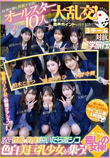 CAWD-702 AV 界最帅制服的 10 位全明星的盛大狂欢！拔出阴茎即可赚取青春积分！ 3队在修学旅行中相互竞争！团队治愈女神！一说到性，她突然变成性兽了！脱掉衣服，皮肤白皙、美丽大胸女孩聚集！ - 小野寺舞