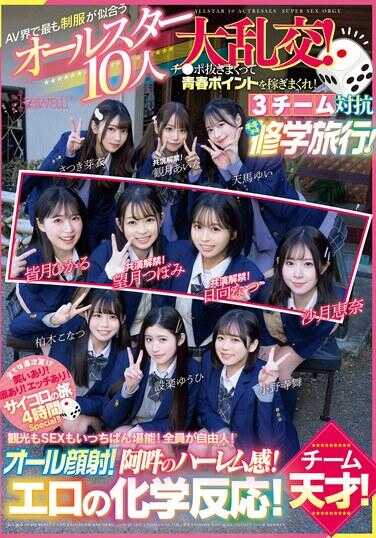 CAWD-703 AV 界最帅制服的 10 位全明星的盛大狂欢！拔出阴茎即可赚取青春积分！ 3队在修学旅行中相互竞争！团队天才！ 尽情享受观光和性爱！每个人都是自由的！所有脸部射精！阿姨的后宫感觉！色情化学反应！ - 小野寺舞