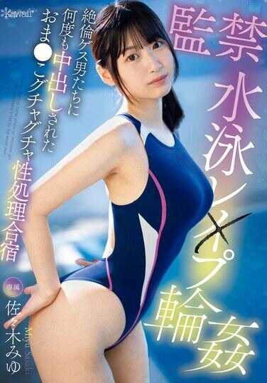 CAWD-710 坐月子游泳强暴×被无与伦比的男同性恋者多次内射阴部凌乱的性治疗训练营佐佐木美优 - 佐々木みゆ