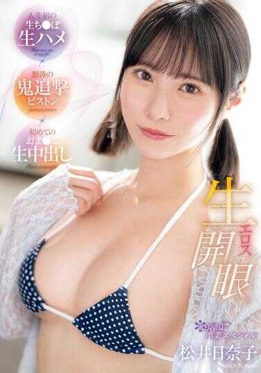 CAWD-711 睁开原始色情的眼睛，生命中的第一个原始鸡巴 x 狂暴的恶魔追逐活塞 x 第一个阴户中出，卡哇伊 * 毕业特别松井日菜子 - 松井日奈子