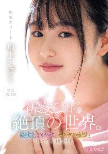 CAWD-714 你第一次认识的高潮世界。她射精、弯腰、抽搐地射精！ 川上雫 - 川上しずく