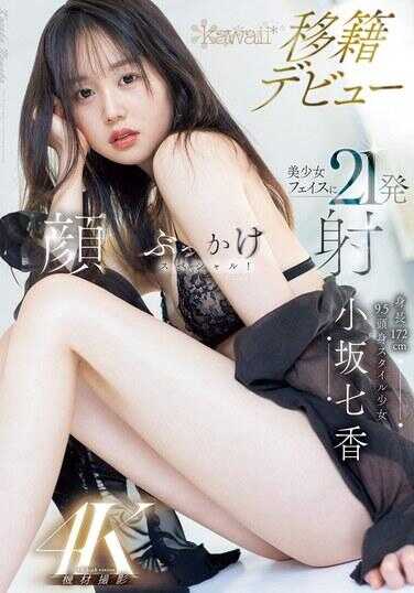 CAWD-718 身高 172 厘米、9.5 毫米头和身体风格的女孩小坂菜奈卡哇伊转移首次亮相 21 面部颜射特别在美丽女孩的脸上！ - 小坂七香