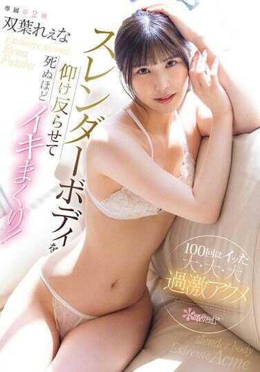 CAWD-725 仰卧着纤细的身体，高潮到死！100次的大·大·大过激高潮 双叶玲奈