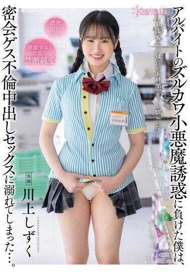 CAWD-738 在兼职的狡猾小恶魔诱惑下，我陷入了秘密约会、不忠的性爱中无法自拔…。 川上静