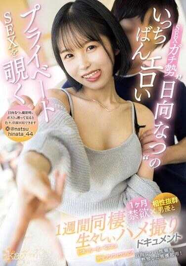 CAWD-744 窥探‘日向夏’这位SEX达人最色情的私人SEX，一个月禁欲×与相性极佳的男优同居一周×生动的偷拍纪录片