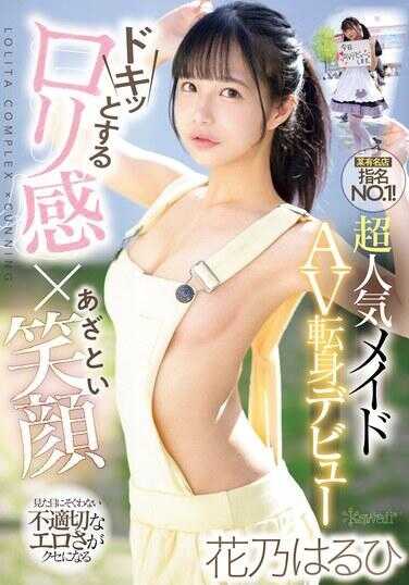 CAWD-754 令人心跳的萝莉感×撩人的笑容 外表与内在不符的不当色情让人上瘾的某知名店铺指名NO.1！超人气女仆AV转型出道 花乃春日