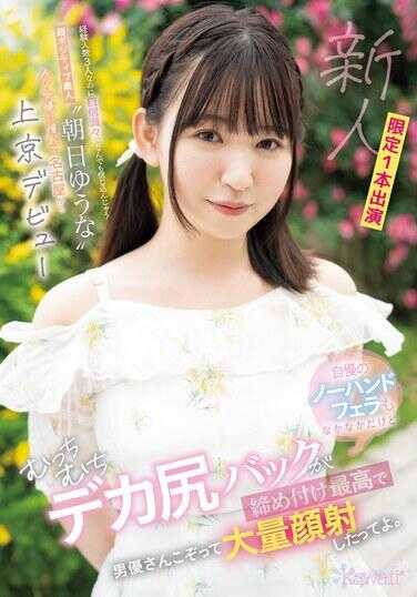 CAWD-756 虽然经验人数只有3人，但却自信满满，什么都深信不疑的超积极素人‘朝日优奈’AV女优，憧憬着从名古屋上京出道。自豪的无手技巧也相当不错，但那紧实的大屁股更是让男优们纷纷大量颜射。朝日优奈