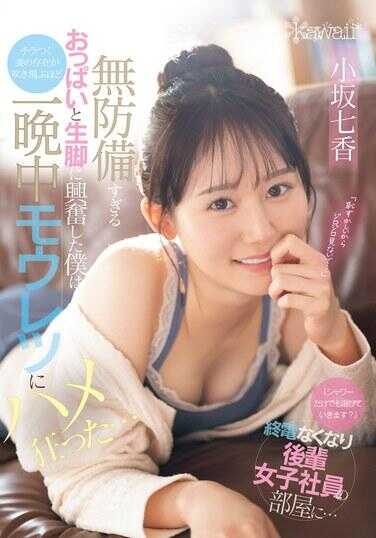 CAWD-773 “只洗个澡就走吗？”因为末班车没了，去了后辈女同事的房间…她那毫无防备的胸部和裸露的腿让我兴奋不已，妻子那若隐若现的存在感被我抛到了九霄云外，整晚都在激烈地疯狂着… 小坂七香