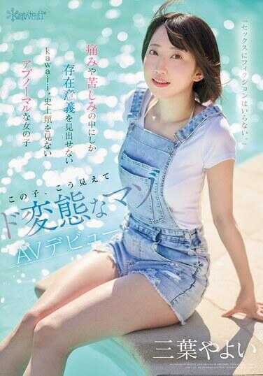 CAWD-774 “性爱不需要虚构。”只能在痛苦和苦难中找到存在意义的kawaii*史上前所未有的异常女孩 这个女孩，别看她这样，其实是个变态的M AV出道 三叶弥生