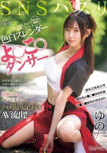 CAWD-778 SNS爆红File01 风格出众！可爱又白皙的瘦身舞者·某私立名牌大学·某知名舞蹈团体成员·舞蹈发源地出生贴身采访拍摄时…沉迷于酒中，潮吹不断，甚至同意内射！超级色情，因此直接拍摄记录被AV泄露！