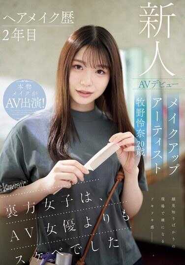 CAWD-790 化妆经历2年 化妆师牧野怜奈 20岁 AV出道 kawaii*幕后女孩比AV女优还要色情