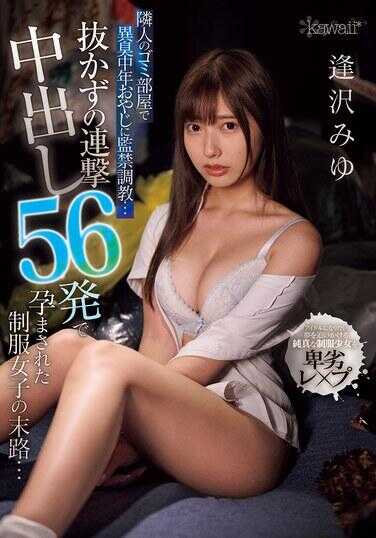 CAWD-796 在邻居的垃圾屋里被异臭中年大叔监禁调教…在不拔出的连击内射56发后怀孕的制服女子的末路… 逢泽美优