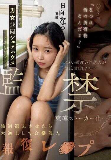 CAWD-800 “夏是我的所有物哦？”明明为了防范而入住了男女合租的共享房屋……结果那个误会的同居人竟装出男友的样子，变成了束缚型跟踪狂……我强制驱逐他后，他大发雷霆，用合钥匙闯入实施了报复性强暴 日向夏