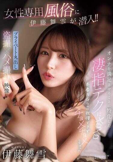 CAWD-808 伊藤舞雪潜入女性专用风俗！！沉迷于那专为满足女性而设计的惊人指技，尽管正式表演不行，却实在忍不住乱摸起来——私人全暴露的偷拍×自拍性爱视频
