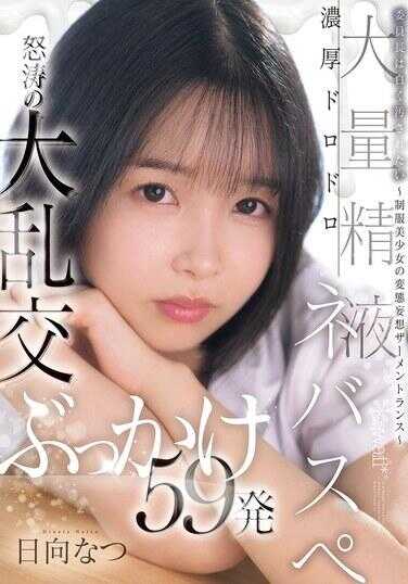 CAWD-809 委员长想被弄得满身都是白色污点～制服美少女的变态妄想扎门特朗斯～浓厚黏稠大量精液粘液，怒涛般的大乱交狂喷59发 日向夏