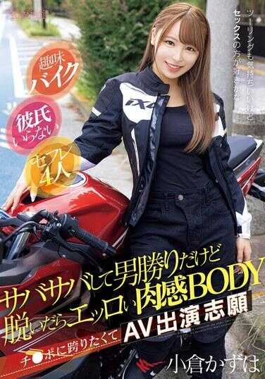 CAWD-816 趣味摩托车，不需要男友，4个炮友，个性爽朗而颇具男子气概，但一旦脱衣便展现性感肉感的身材。为了骑在鸡巴上，志愿出演AV。小仓和叶