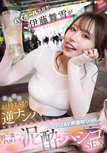 CAWD-817 我超爱高球！伊藤舞雪对素人男性进行逆搭讪带回家，越做越性欲爆棚！最后叫来AV男演员，喝着酒笑着疯狂做爱，醉酒连环SEX
