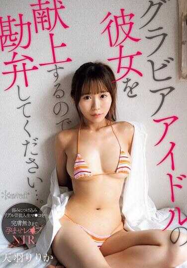 CAWD-820 请饶命，我将献上我的写真偶像女友……利用她的弱点，对她真实演艺圈的小穴毫不留情地实施强暴，让她怀孕——NTR 天羽りりか