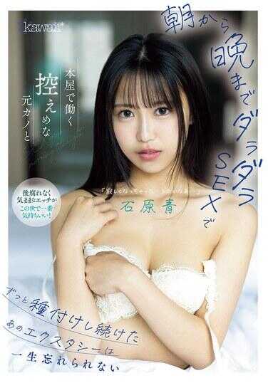 CAWD-821 在书店工作的那个低调的前女友，从早到晚一直拖拖拉拉地做爱，不停地进行种付，那份狂喜让我终生难忘。 石原青