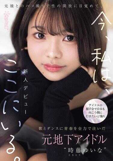 CAWD-828 在偶像的握手会上，我憧憬着自己也能去到那边，于是将青春全力投入到歌和舞蹈中，那时我还是地下偶像‘时雨由奈’。通过和前男友的性爱视频，我觉醒了性的解放，现在，我在这里。