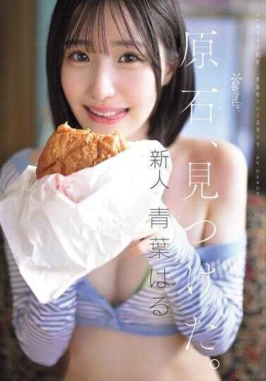 CAWD-838 原石，发现了。太过色情的正统派，打破常理的王道美少女 青叶哈鲁 AV 首秀