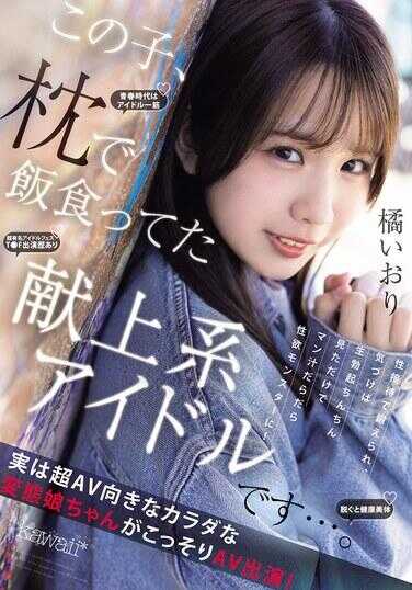 CAWD-841 这个女孩，是靠枕边吃饭的献上系偶像……被性接待榨取，醒悟过来后，光是看到生插入的鸡巴就让蜜汁哗哗流，变成性欲怪物！其实，这个超级适合AV的身体的变态小公主偷偷出演AV！ 橙依织