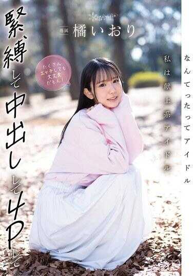 CAWD-849 毕竟我是偶像，我是那种献身型的偶像哦。就算被紧缚、中出、玩6P、做很多H事，也完全没问题啦！橙依织