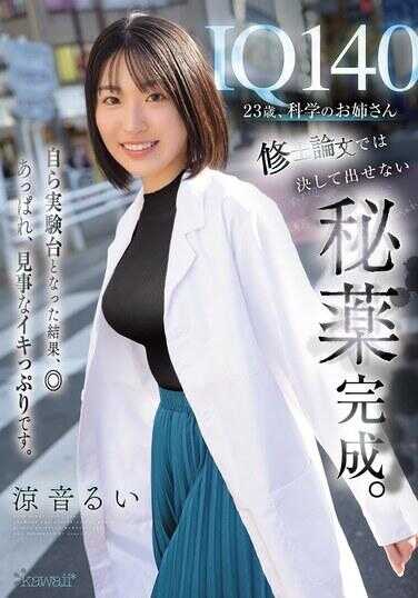 CAWD-850 IQ 140，23 岁，科学的大姐姐。在硕士论文中无法决定的秘药完成了。作为自身实验台的结果，棒极了，真是出色极了。濡音るい