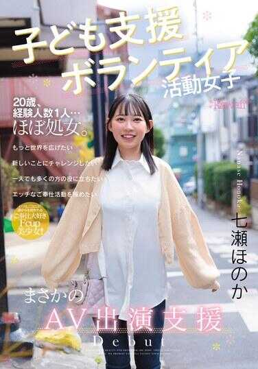 CAWD-855 儿童支援志愿者活动女孩 意外的AV出演支援 七森穂香