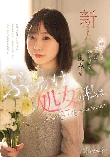 CAWD-858 就算是千金大小姐，实际上也想被玷污——身为布卡克处女的我，在 AV 出演中被淋了 37 发。桃みく