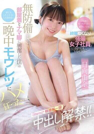 CAWD-863 “避孕套没有了…用手指也行哦”最后一班电车结束后，去后辈女职员的房间… 被她过于无防备的睡衣和裸脚激起兴奋的我，进行人生首次中出（甚至和妻子都没做过），一整晚疯狂地做爱… 日向由奈