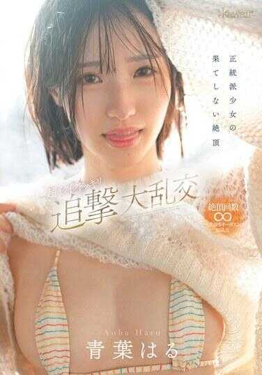 CAWD-864 正统派少女的无尽高潮 超刺激高潮恶作剧追击大乱交 青叶哈鲁