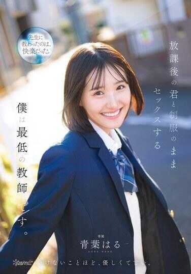 CAWD-870 放学后的你和我穿着制服做爱，我是最糟糕的老师。青叶是春。