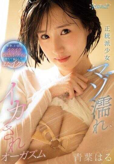 CAWD-878 正统派少女受虐调教高潮 纤细柔弱活泼敏感身体痉挛漏出，又高潮… 青叶春