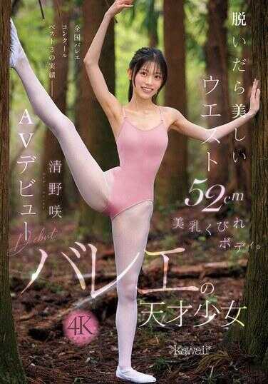 CAWD-881 脱掉衣服后露出美丽腰围52cm的美乳纤腰身材。芭蕾天才少女 清野芹 AV出道
