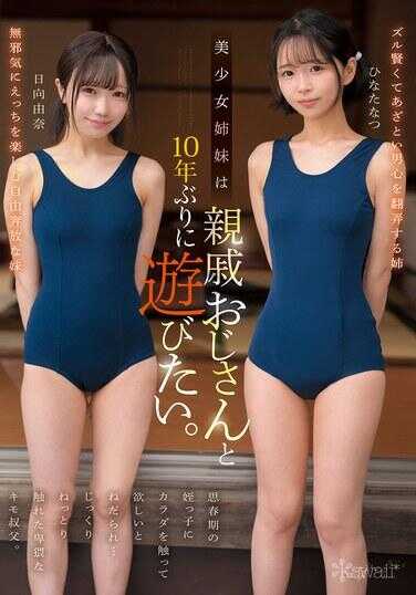 CAWD-882 美少女姐妹时隔10年想要和亲戚叔叔玩耍。被思春期的侄女求着要摸身体…慢慢黏黏地被触摸而痛苦不堪的猥琐老爸。 雏田夏 日向由奈