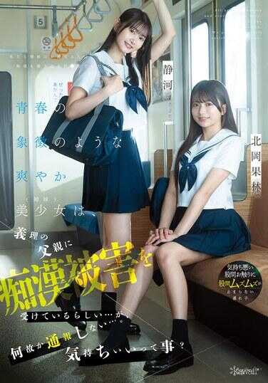 CAWD-883 像青春象征一般的娇弱美少女（妹妹），似乎正遭受义父母的性侵害……但是，不知为何没有报警……。是因为关系融洽吗？ 北冈果林 静河