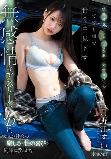 CAWD-885 学业优异・体育万能・完美身材―一切胜者组，对世间冷眼无情的运动员女大学生，大人同时教导她社会的严酷与性的喜悦。 月野江すい