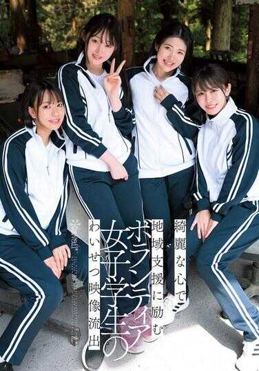 CAWD-886 以纯洁之心致力于地域支援的志愿女学生的不雅图像流出