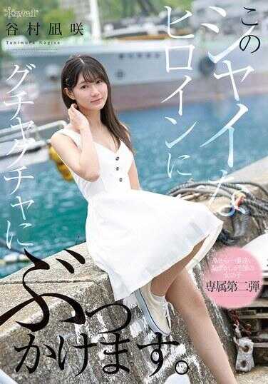 CAWD-888 对这个害羞的女主角进行乱七八糟的颜射。 谷村真梨