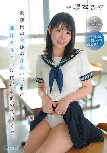 CAWD-889 放课后学生的汗臭内裤让我丧失理性的我，是最差劲的老师。 佐本沙耶