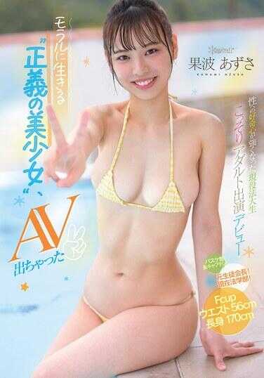 CAWD-899 以道德生活的‘正义美少女’，竟然出AV了 性好奇心增强的现役法大生 偷偷成人出演出道 果步あささ