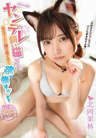 CAWD-901 我家的病娇母猫酱每天都榨干精液到精疲力尽，欲望太强烈了。北冈果林