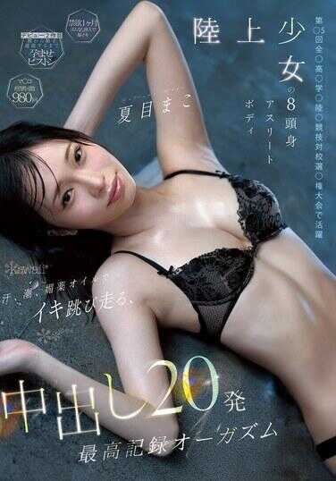 CAWD-903 田径少女的8头身运动员身材 汗水、潮吹、多汗油让高潮跳跃奔跑、中出20发最高纪录高潮 夏目まこ